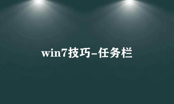 win7技巧-任务栏