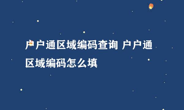 户户通区域编码查询 户户通区域编码怎么填