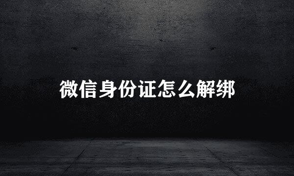 微信身份证怎么解绑