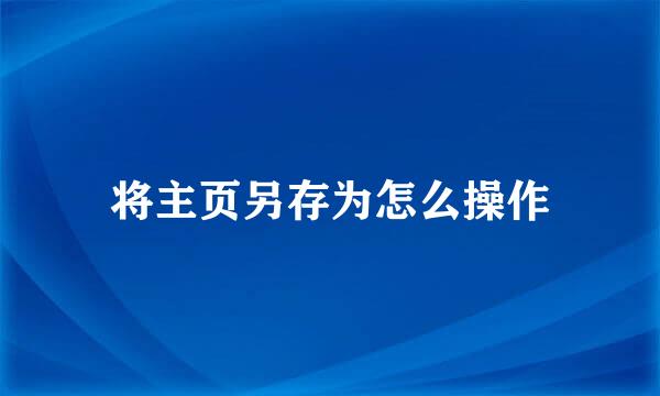 将主页另存为怎么操作