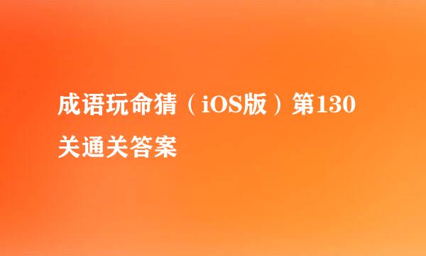 成语玩命猜（iOS版）第130关通关答案