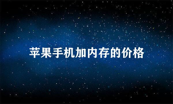 苹果手机加内存的价格