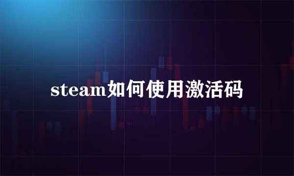 steam如何使用激活码