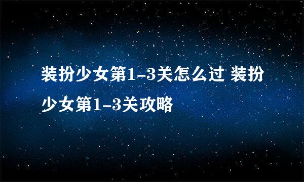 装扮少女第1-3关怎么过 装扮少女第1-3关攻略