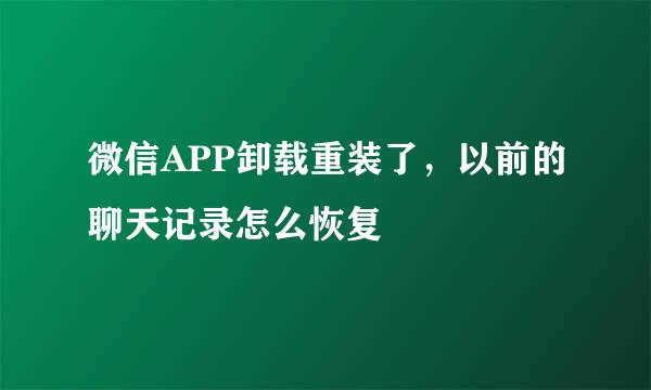微信APP卸载重装了，以前的聊天记录怎么恢复
