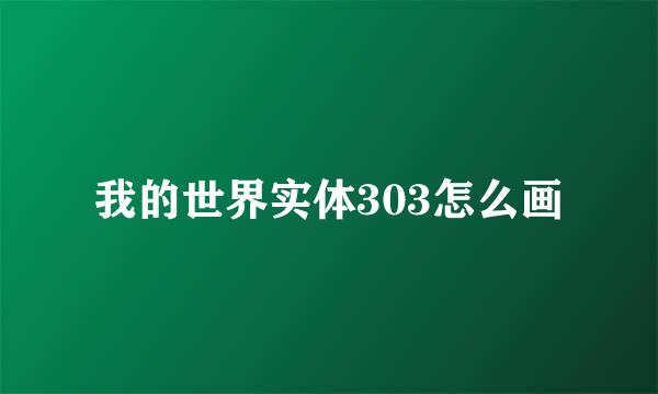 我的世界实体303怎么画