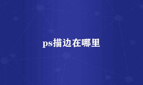 ps描边在哪里