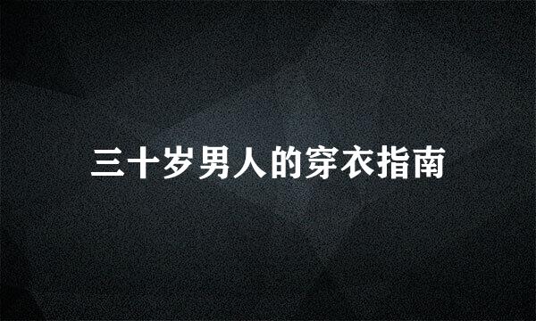三十岁男人的穿衣指南