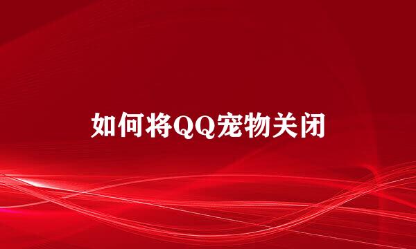 如何将QQ宠物关闭