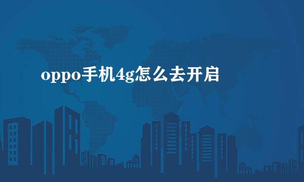 oppo手机4g怎么去开启