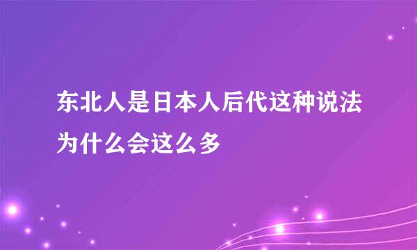东北人是日本人后代这种说法为什么会这么多