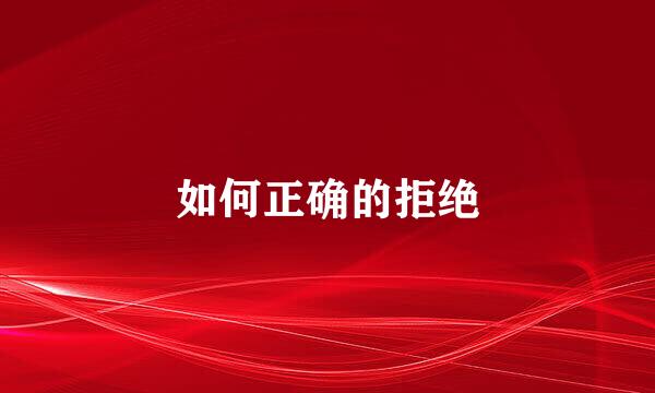 如何正确的拒绝