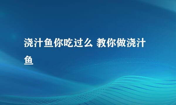 浇汁鱼你吃过么 教你做浇汁鱼