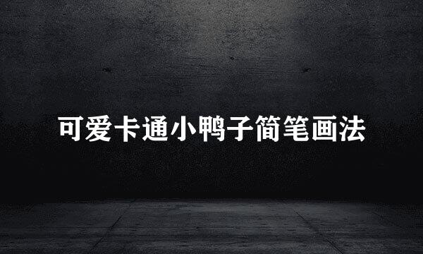 可爱卡通小鸭子简笔画法