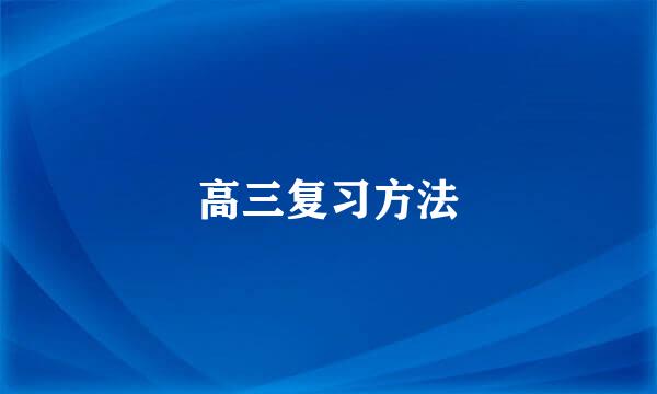高三复习方法