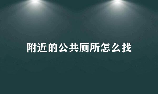 附近的公共厕所怎么找