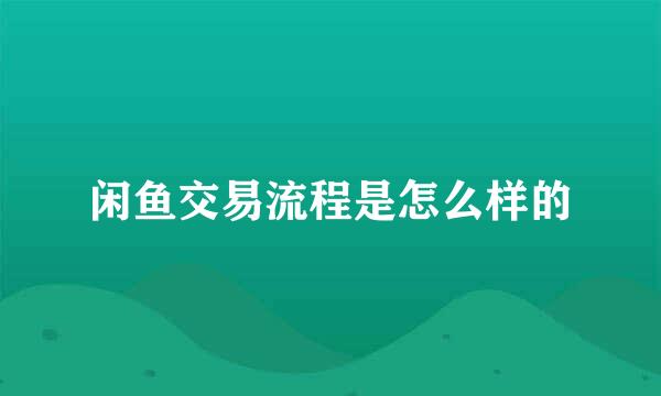 闲鱼交易流程是怎么样的