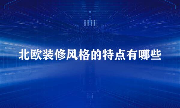 北欧装修风格的特点有哪些