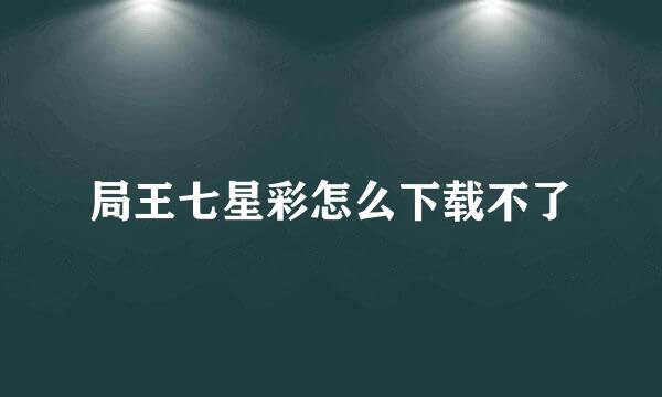 局王七星彩怎么下载不了