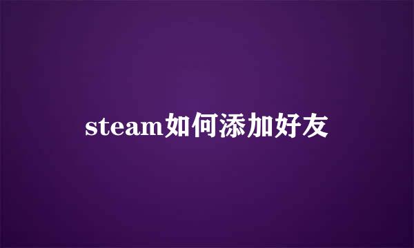 steam如何添加好友