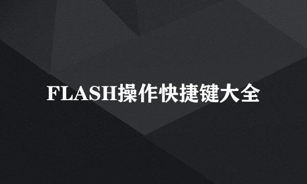 FLASH操作快捷键大全