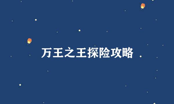 万王之王探险攻略