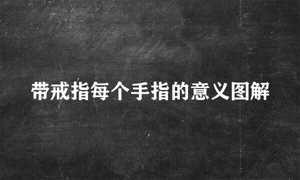 带戒指每个手指的意义图解