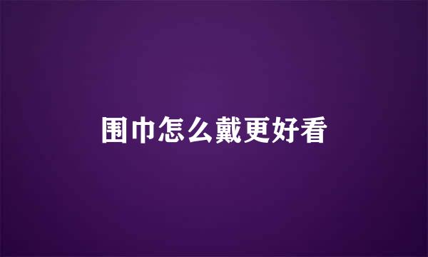 围巾怎么戴更好看