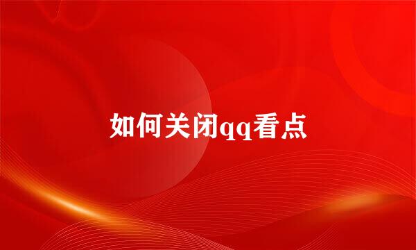 如何关闭qq看点