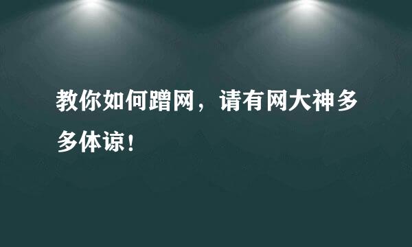 教你如何蹭网，请有网大神多多体谅！
