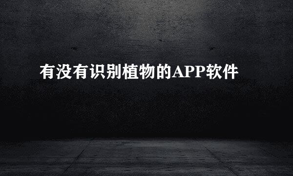 有没有识别植物的APP软件