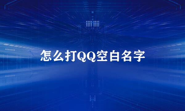 怎么打QQ空白名字