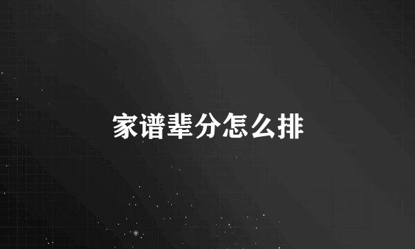 家谱辈分怎么排