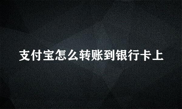支付宝怎么转账到银行卡上