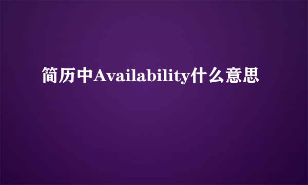 简历中Availability什么意思