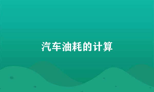 汽车油耗的计算