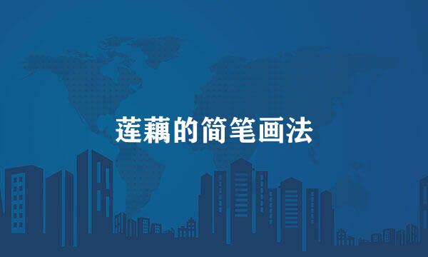 莲藕的简笔画法