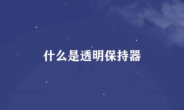 什么是透明保持器