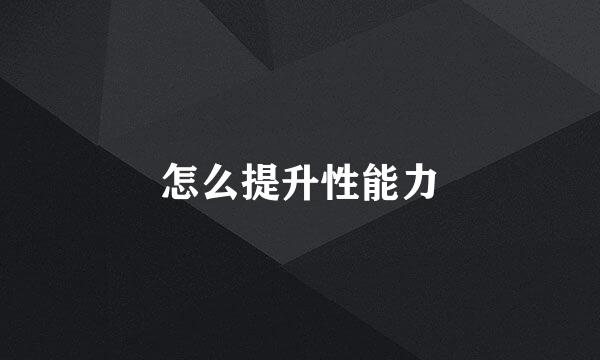 怎么提升性能力