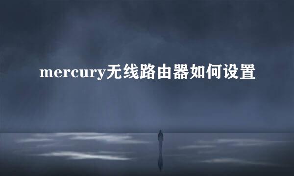 mercury无线路由器如何设置