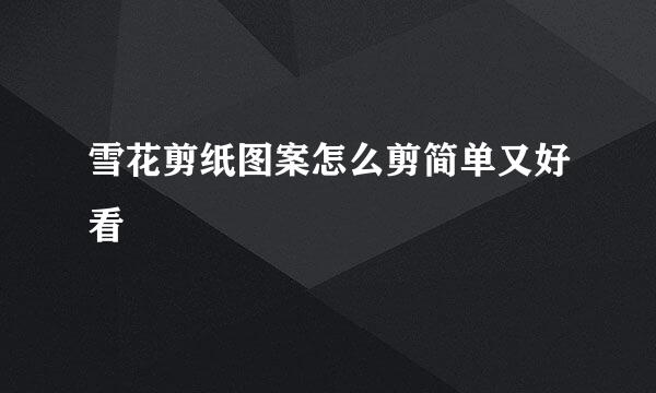 雪花剪纸图案怎么剪简单又好看