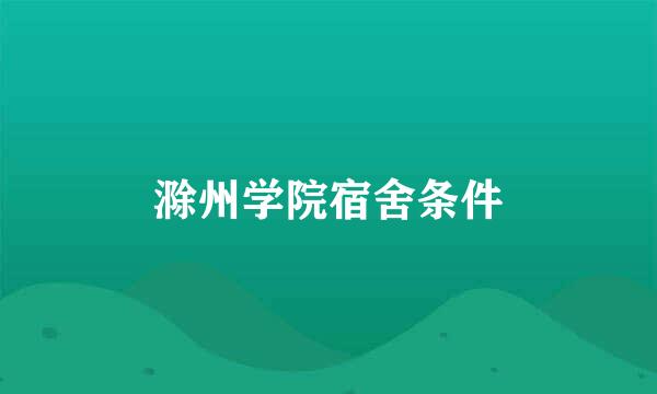 滁州学院宿舍条件