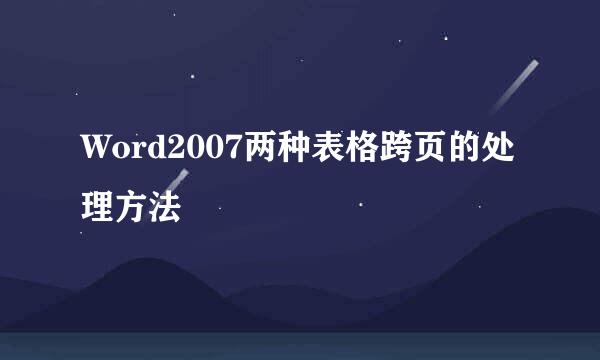Word2007两种表格跨页的处理方法