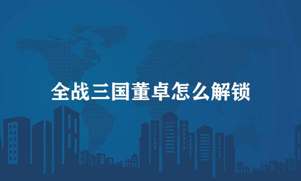 全战三国董卓怎么解锁