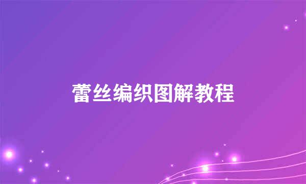 蕾丝编织图解教程