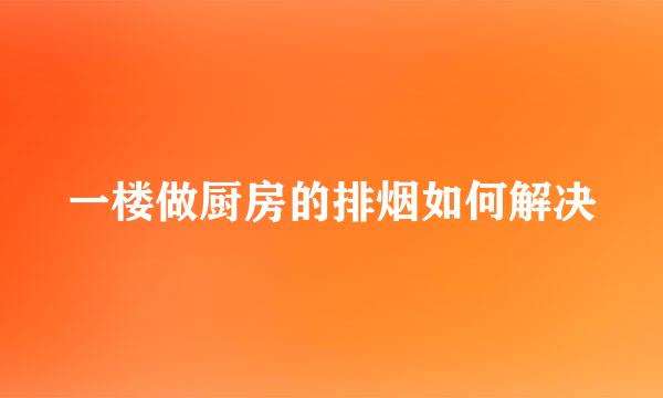 一楼做厨房的排烟如何解决