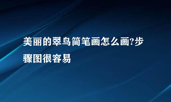 美丽的翠鸟简笔画怎么画?步骤图很容易