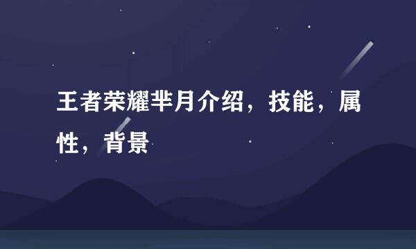 王者荣耀芈月介绍，技能，属性，背景