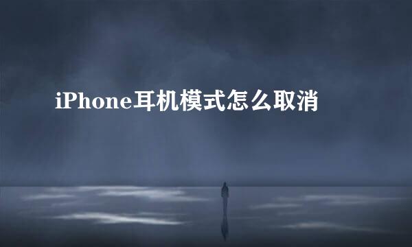 iPhone耳机模式怎么取消