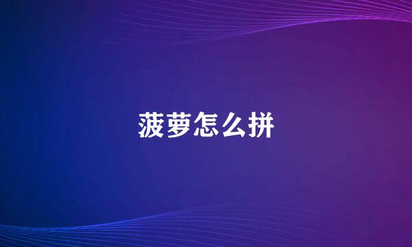 菠萝怎么拼